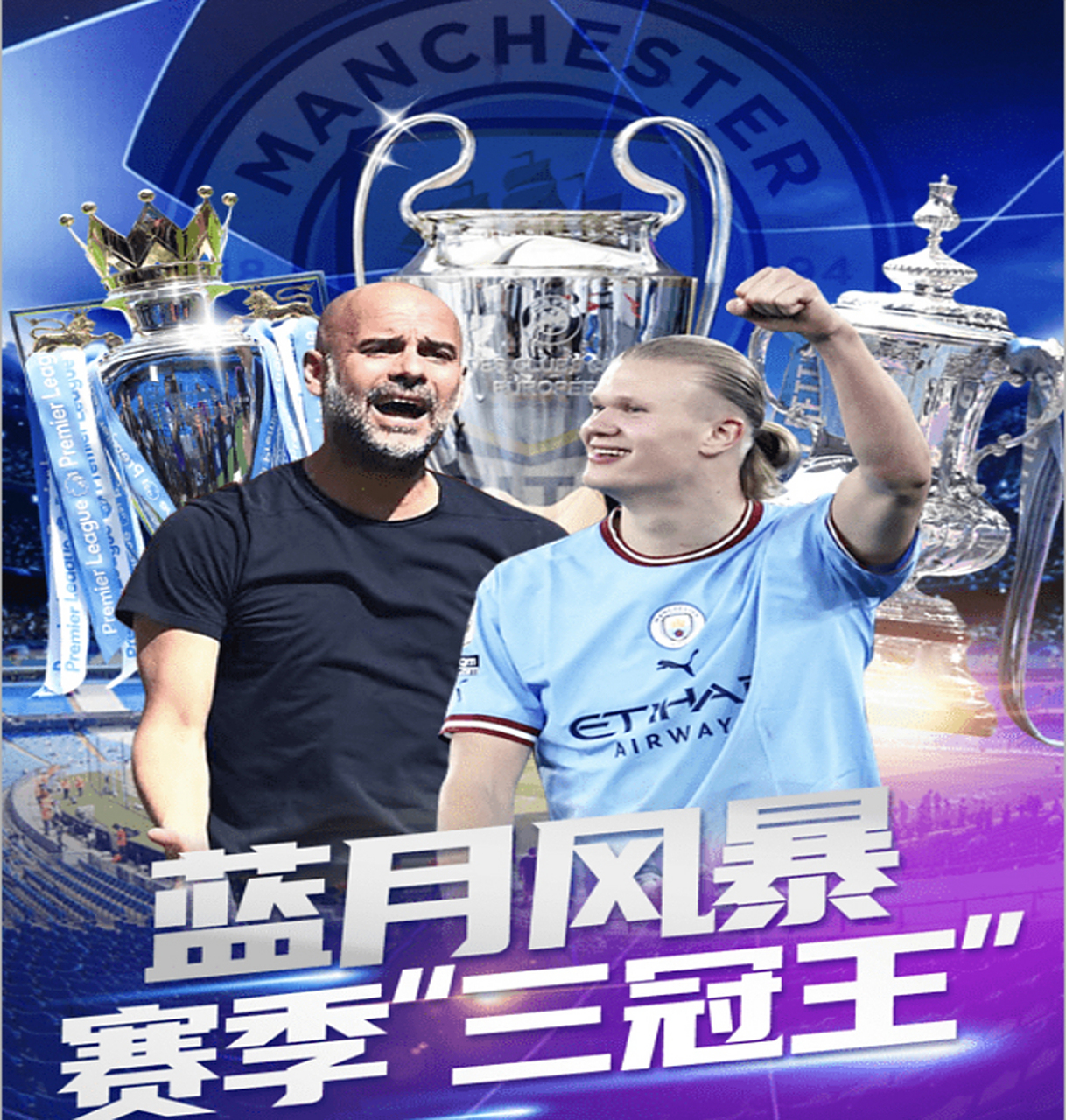 曼城大胜在望,冲刺欧冠冠军梦! 曼城大胜在望,冲刺欧冠冠军梦!