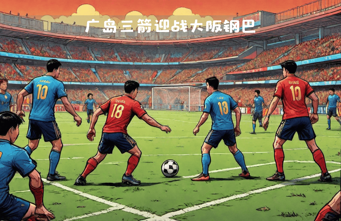 爱游戏亚洲官网-东亚足球比赛中的关键战役即将打响